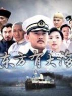 東方有大海劇情介紹(1-35全集)