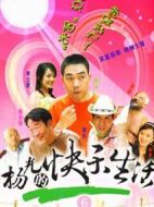 楊光的快樂生活6劇情介紹(1-22全集)