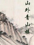 山外青山樓劇情介紹(1-98全集)