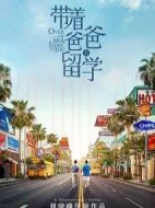 帶著爸爸去留學劇情介紹(1-46全集)