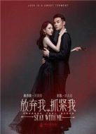 放棄我抓緊我海報(bào)