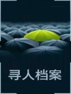 尋人檔案劇情介紹(1-20全集)