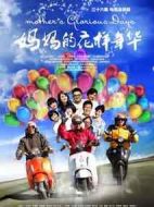 媽媽的花樣年華劇情介紹(1-32全集)