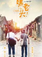 嘿，老頭！劇情介紹(1-37全集)