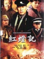 紅燈記
