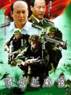 軍營芝麻官劇情介紹(1-22全集)