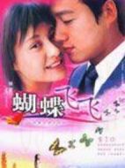 蝴蝶飛飛劇情介紹(1-24全集)