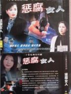 懲腐女人劇情介紹(1-20全集)