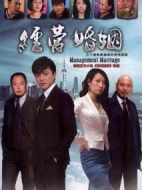 經(jīng)營(yíng)婚姻劇情介紹(1-30全集)