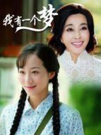 我有一個(gè)夢(mèng)劇情介紹(1-55全集)