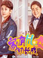 家有兒女初長(zhǎng)成劇情介紹(1-30全集)