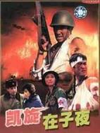 凱旋在子夜海報