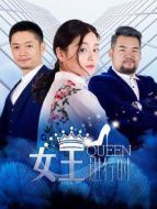 女王進(jìn)行時(shí)第2季海報(bào)