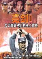 亮劍2大刀向鬼子們的頭上砍去