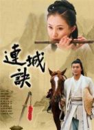連城訣 吳樾版