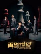 再創(chuàng)世紀(jì) DVD版海報