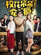 校花朵朵寵上癮劇情介紹(1-12全集)