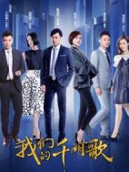 我們的千闕歌劇情介紹(1-50全集)