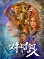 對(duì)的時(shí)間對(duì)的人劇情介紹(1-全集)