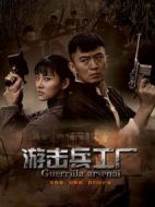 游擊兵工廠劇情介紹(1-35全集)