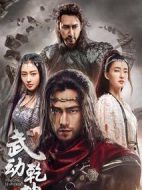 武動乾坤之英雄出少年