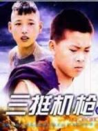 三挺機槍的故事劇情介紹(1-2全集)