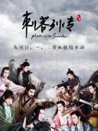 刺客列傳劇情介紹(1-30全集)