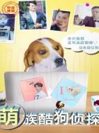 萌族酷狗偵探第一季