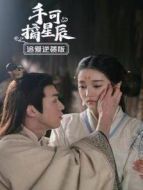 手可摘星辰 追愛(ài)逆襲版劇情介紹(1-16全集)