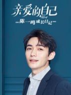 陳一鳴成長日記劇情介紹(1-10全集)