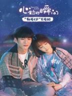 心動(dòng)的瞬間 觸電CP充電版劇情介紹(1-10全集)