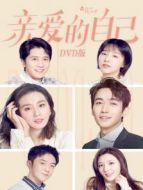 親愛(ài)的自己 DVD版劇情介紹(1-45全集)