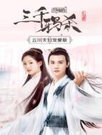 三千鴉殺 云川夫婦寵愛(ài)版劇情介紹(1-13全集)