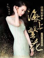 海上繁花