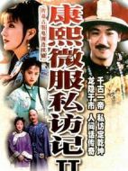 康熙微服私訪記2海報(bào)