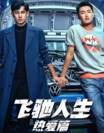 飛馳人生熱愛篇劇情介紹(1-28全集)