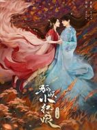 狐妖小紅娘&middot;月紅篇劇情介紹(1-0全集)