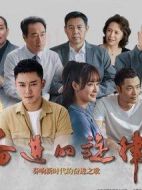 奮進(jìn)的旋律劇情介紹(1-35全集)