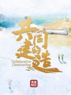 共同的建造劇情介紹(1-8全集)