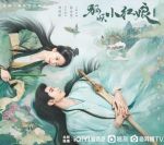 狐妖小紅娘·竹業(yè)篇海報(bào)