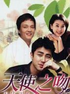 天使之吻劇情介紹(1-18全集)