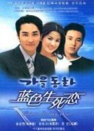 藍(lán)色生死戀1秋天童話劇情介紹(1-16全集)