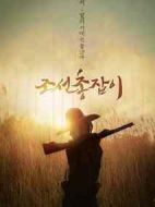 朝鮮神槍手劇情介紹(1-22全集)
