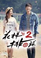 花樣排球第2季劇情介紹(1-20全集)