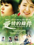 愛(ài)情的條件