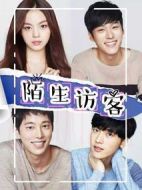 陌生訪客劇情介紹(1-12全集)