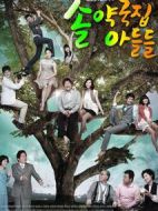 松藥店的兒子們海報(bào)