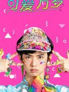 可愛萬歲劇情介紹(1-10全集)