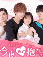 今夜，可否擁你入懷