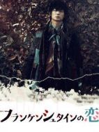 弗蘭肯斯坦之戀